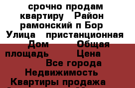 срочно продам квартиру › Район ­ рамонский п.Бор › Улица ­ пристанционная › Дом ­ 25 › Общая площадь ­ 32 › Цена ­ 900 000 - Все города Недвижимость » Квартиры продажа   . Адыгея респ.,Майкоп г.